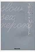 スローセックス・レポート / 50人の女性が証言する愛と悦びの技術