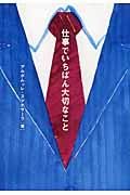 仕事でいちばん大切なこと