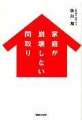 家庭が崩壊しない間取り