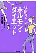 うるおい美人になれる！ホルモン・ダイエット