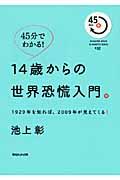 14歳からの世界恐慌入門。 / 1929年を知れば、2009年が見えてくる!