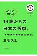 14歳からの日本の選挙。 / 1票が国を動かす選挙の仕組みと政権交代。