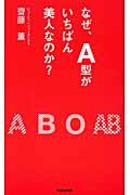 なぜ、Ａ型がいちばん美人なのか？