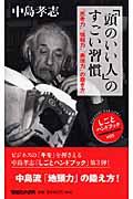 「頭のいい人」のすごい習慣 / 「思考力」「情報力」「表現力」の磨き方