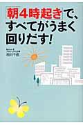 「朝4時起き」で、すべてがうまく回りだす!