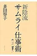 新陰流サムライ仕事術