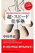 ３万人のビジネスエリートから学んだ超・スピード仕事塾