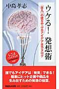 ウケる!発想術 / 「平凡」の壁をやぶるアイデア全カタログ