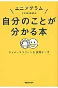 エニアグラム自分のことが分かる本