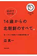 １４歳からの北朝鮮のすべて。