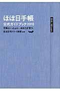 ほぼ日手帳公式ガイドブック 2010 / 手帳といっしょに、あなたが育つ。