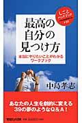 最高の自分の見つけ方