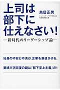 上司は部下に仕えなさい! / 新時代のリーダーシップ論