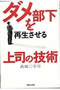 ダメ部下を再生させる上司の技術