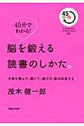 脳を鍛える読書のしかた。 / 文章を読んで、聴いて、書けば、脳は成長する!