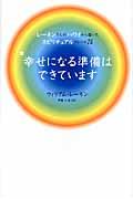 幸せになる準備はできています / レーネンさんのハワイから届いたスピリチュアルフレーズ75