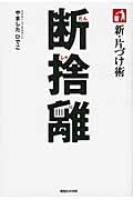 新・片づけ術断捨離 / 「片づけ」で、人生が変わる。