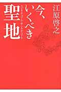 今、いくべき聖地 / 神紀行