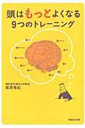 頭はもっとよくなる９つのトレーニング