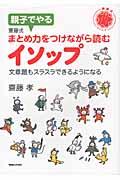 親子でやる齋藤式まとめ力をつけながら読むイソップ / 文章題もスラスラできるようになる