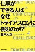 仕事ができる人はなぜトライアスロンに挑むのか!?