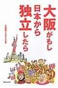 大阪がもし日本から独立したら