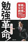 勉強革命! / 「音読」と「なぜ」と「納得」が勉強力とビジネス力をアップさせる