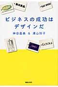 ビジネスの成功はデザインだ