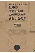 仕事ができる人はなぜデスクがきれいなのか / 超・オフィス整理術