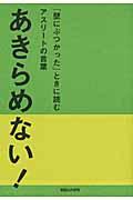 あきらめない！