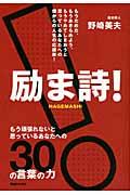 励ま詩! / もう頑張れないと思っているあなたへの30の言葉の力