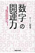 「数字」の開運力 / 身近な数字の力を使いこなして運を引き寄せる方法