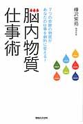 脳内物質仕事術 / 7つの奇跡の物質があなたの仕事を劇的に変える!