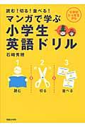 マンガで学ぶ小学生英語ドリル