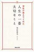 神社が教えてくれた人生の一番大切なこと