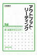 アウトプット・リーディング / 本から学んだことを血肉化する新・読書テクニック!