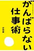 がんばらない仕事術