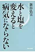 水と塩を変えると病気にならない