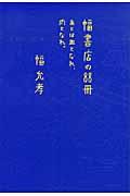 幅書店の88冊 / あとは血となれ、肉となれ。