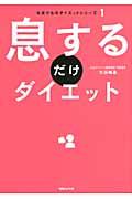 息するだけダイエット