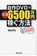 自作DVDで年商6500万円稼ぐ方法