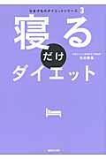 寝るだけダイエット