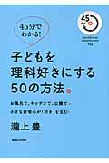 子どもを理科好きにする50の方法。 / お風呂で、キッチンで、公園で。小さな好奇心が「好き」を生む!