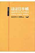 ほぼ日手帳公式ガイドブック 2012
