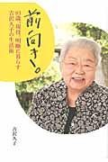 前向き。 / 93歳、現役。明晰に暮らす吉沢久子の生活術