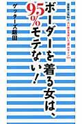 ボーダーを着る女は、95%モテない! / 芸能界人気No.1占い師が見抜いた“運”のサイン111