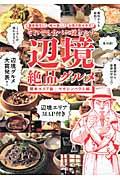 それでも食べに行きたい辺境絶品グルメ / 最寄駅なし!唯一無二!お取り寄せ不可!