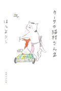 カーサの猫村さん 2