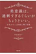 美意識は、過剰すぎるぐらいがちょうどいい。