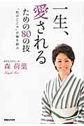 一生、愛されるための80の技 / 「和のこころ」が縁を結ぶ